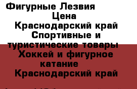 Фигурные Лезвия MK professional › Цена ­ 7 000 - Краснодарский край Спортивные и туристические товары » Хоккей и фигурное катание   . Краснодарский край